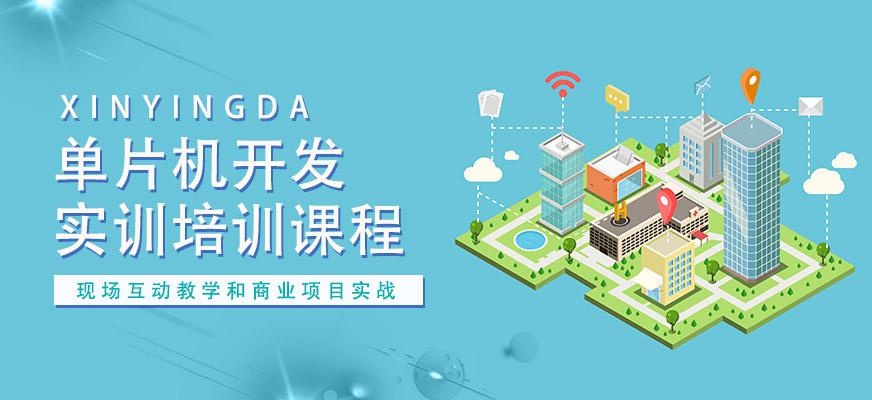 单片机开发实训培训