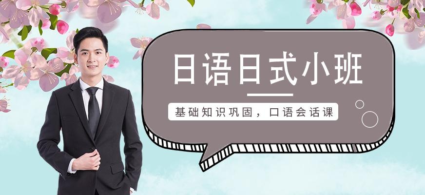 无锡日语日式小班课程