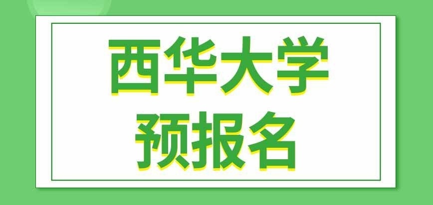 西华大学在职研究生预报名啥时候开始