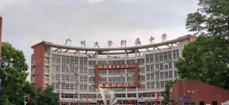 广州大学附属中学国际部怎么样