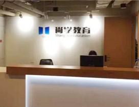 福州尚学教育