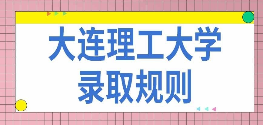 大连理工大学在职研究生按哪种规则录取