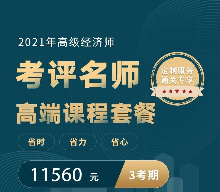 高级经济师