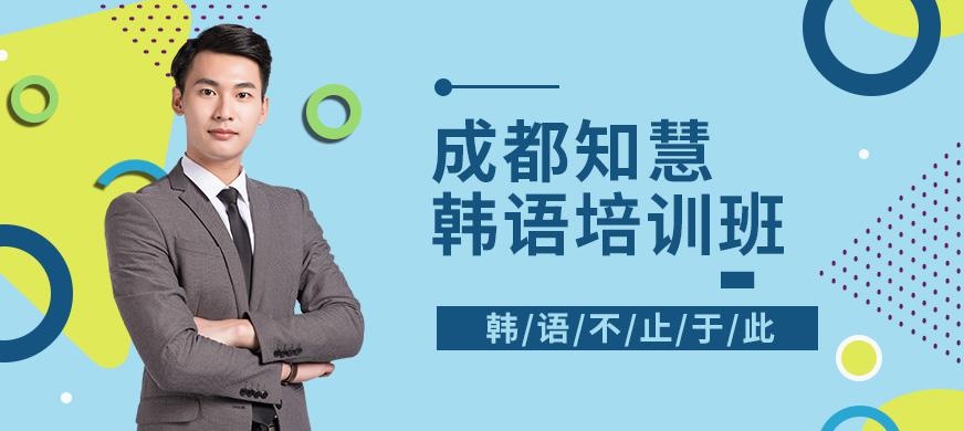 成都知慧教育韩语培训班
