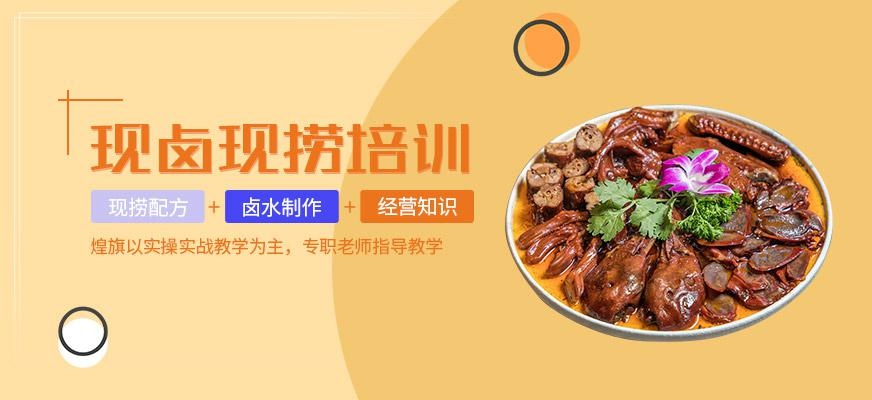 现卤现捞培训