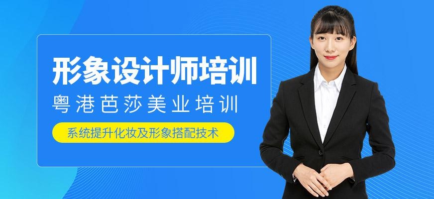 形象设计师培训