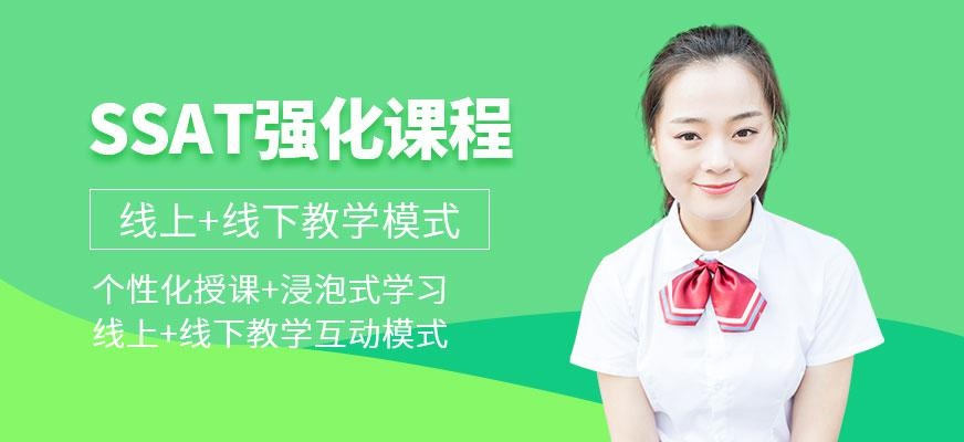 苏州ssat培训班