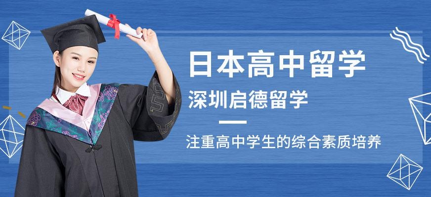 深圳启德留学，日本高中留学服务
