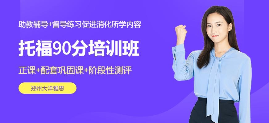 托福90分培训班