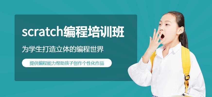 Scratch学科编程课程