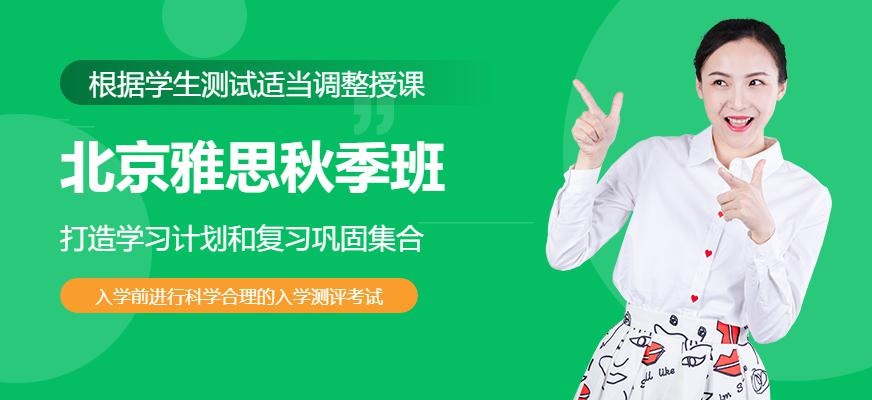 北京津桥雅思秋季班