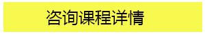 课程详情