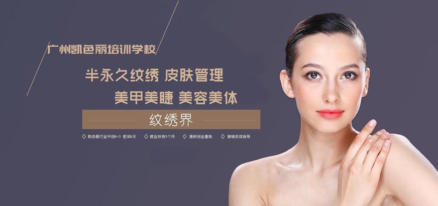 广州凯色丽培训机构