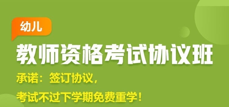 教师资格**协议班