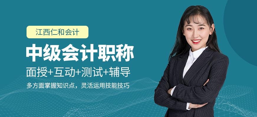 江西中级会计职称培训班