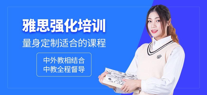 雅思强化培训