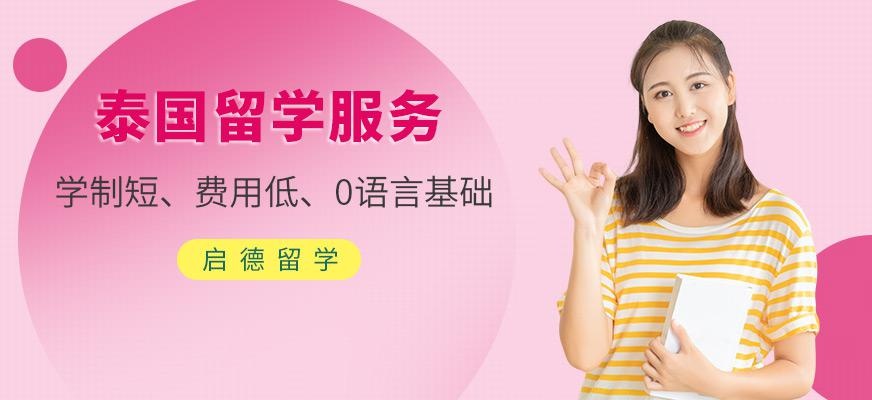 泰国留学中介