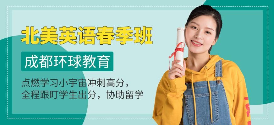 成都环球北美英语春季培训