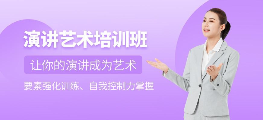 演讲艺术培训班