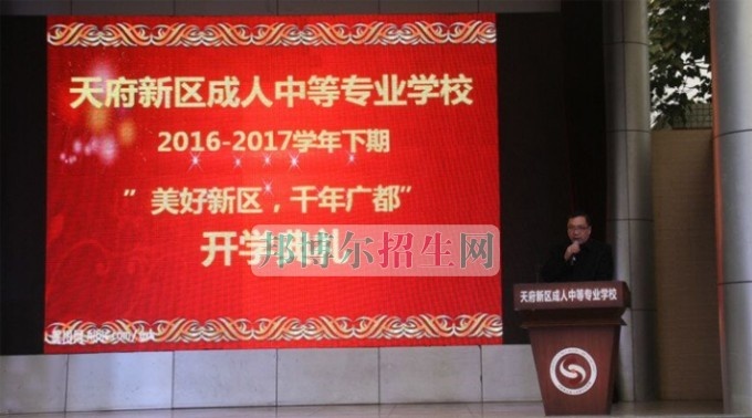 天府新区成人中等专业学校“美好新区，千年广都”