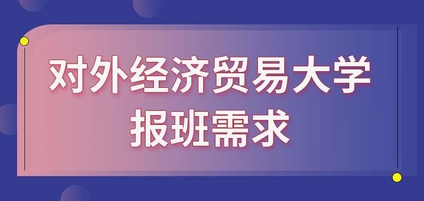 对外经济贸易大学在职研究生报名之后需要参加冲刺班吗