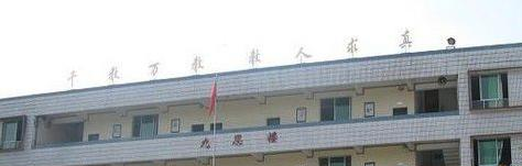 仪陇复兴中学