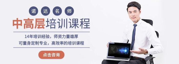 中高层管理培训课程