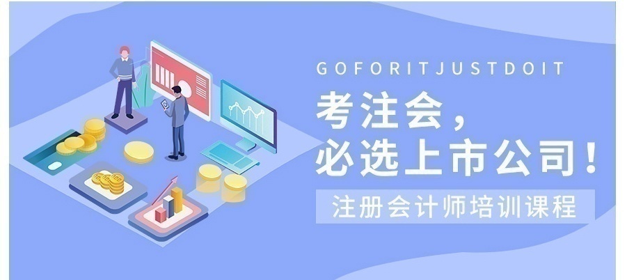 注冊會計培訓(xùn)學校