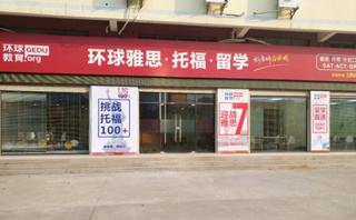 厦门环球雅思培训