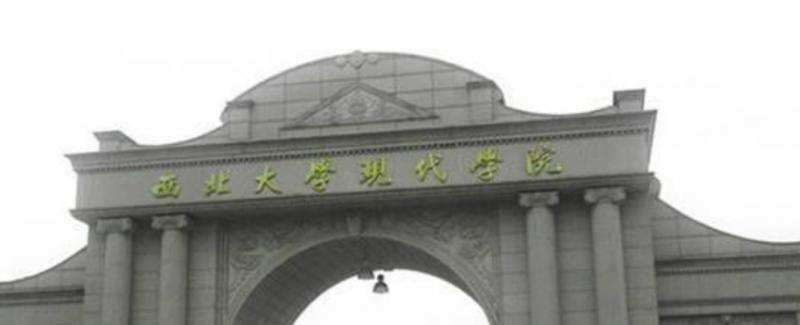 西北大学现代学院是几本？是985和211吗？