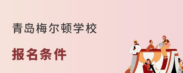 青岛梅尔顿学校报名条件