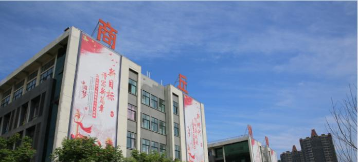 商丘幼儿师范学校