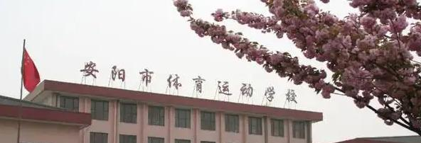 安阳市体育运动学校2022年招生办