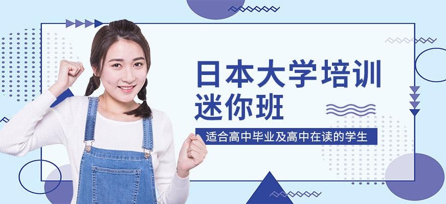 日本名校迷你班