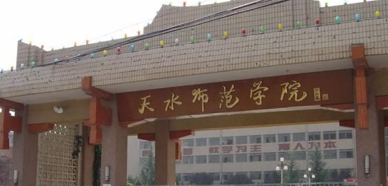 天水师范学院全国排名一览表
