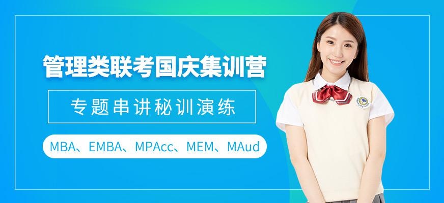 上海管理类联考国庆集训营 