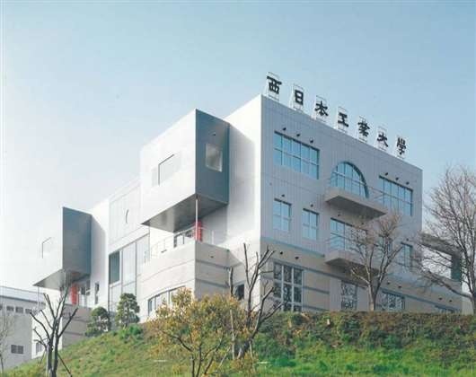 西日本工业大学