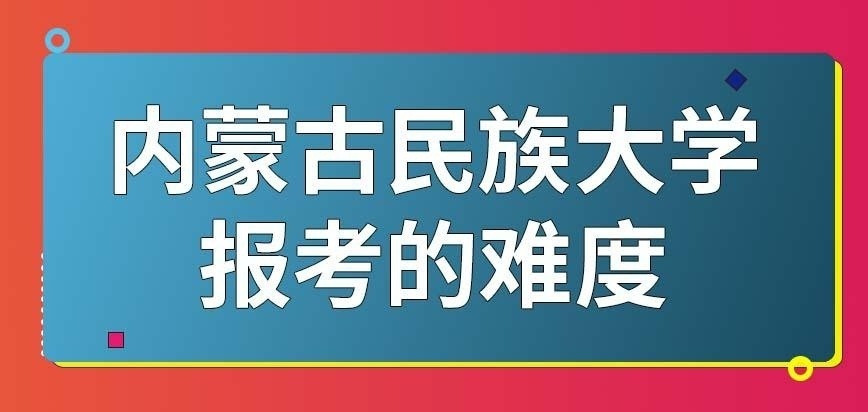 内蒙古民族大学在职研究生比常规模式报考更容易吗