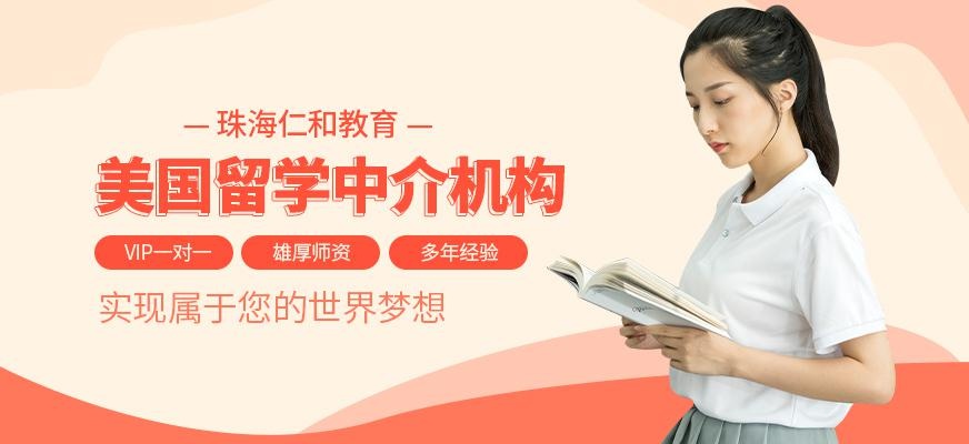 珠海美国留学中介机构