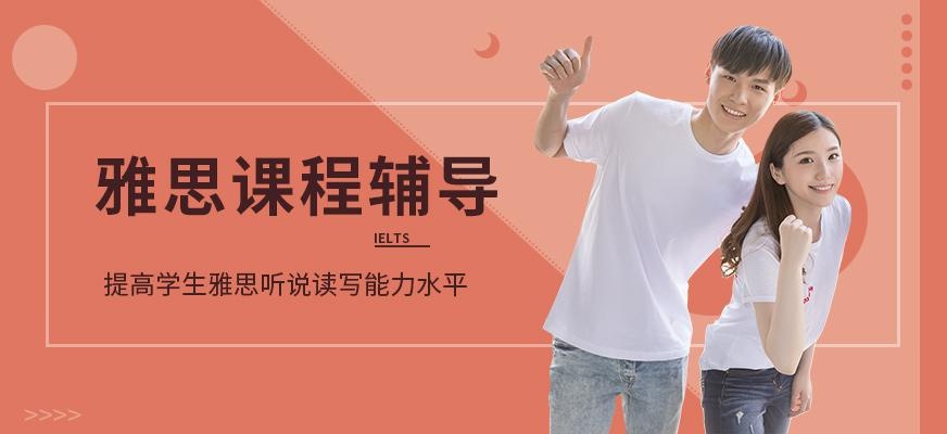 宁波雅思培训辅导班