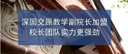 深国交原教学副院长加盟.jpg