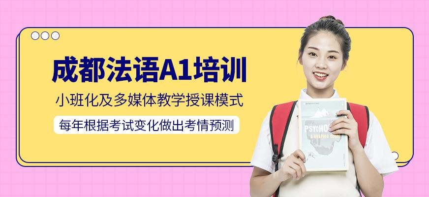 成都法语a1培训班