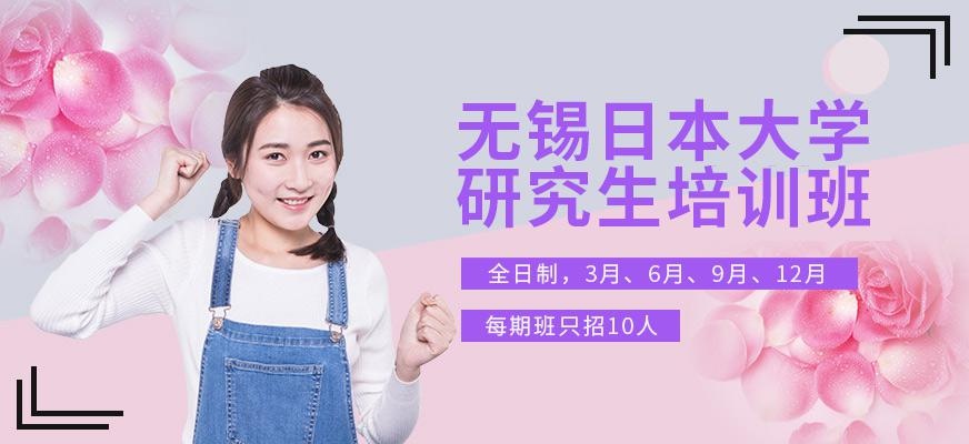 无锡日本学校研究生班