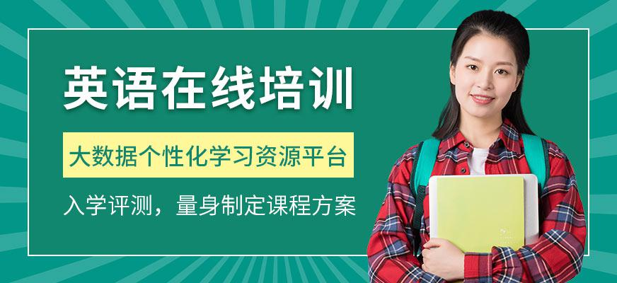 出国英语在线学习