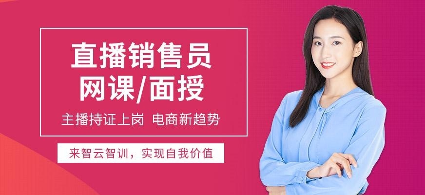 直播销售培训班