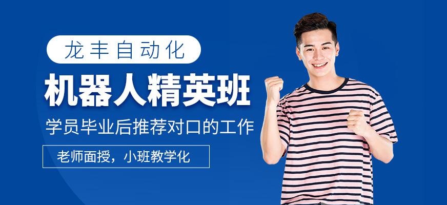 机器人精英班