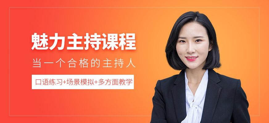魅力主持课程