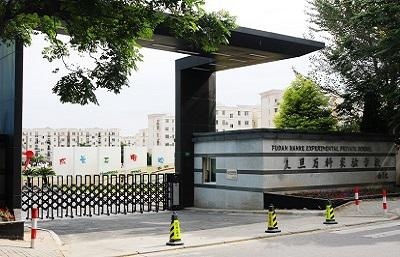 上海市民办复旦万科实验学校