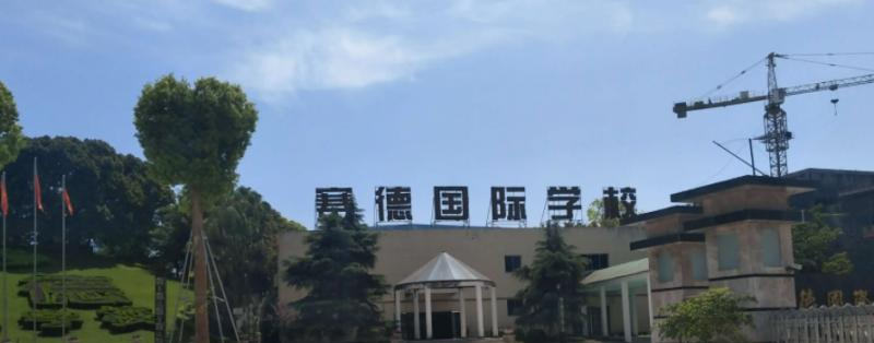 重庆万州赛德国际学校初中部2023年招生政策2
