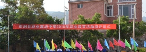 南涧县职业高级中学怎么样、好不好